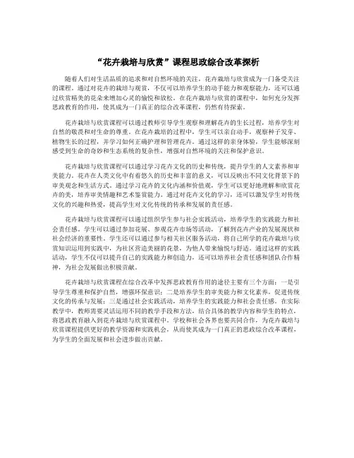 “花卉栽培与欣赏”课程思政综合改革探析