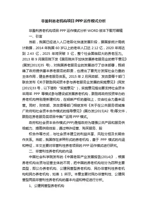 非盈利养老机构项目PPP运作模式分析