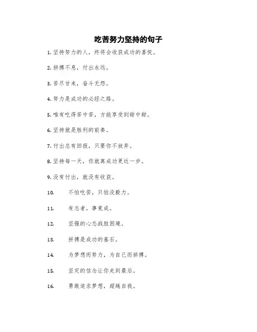 吃苦努力坚持的句子短句子 拼搏吃苦的句子
