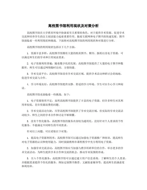高校图书馆利用现状及对策分析