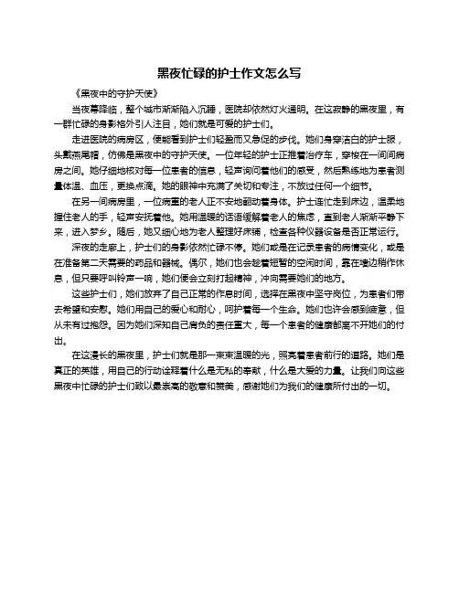 黑夜忙碌的护士作文怎么写