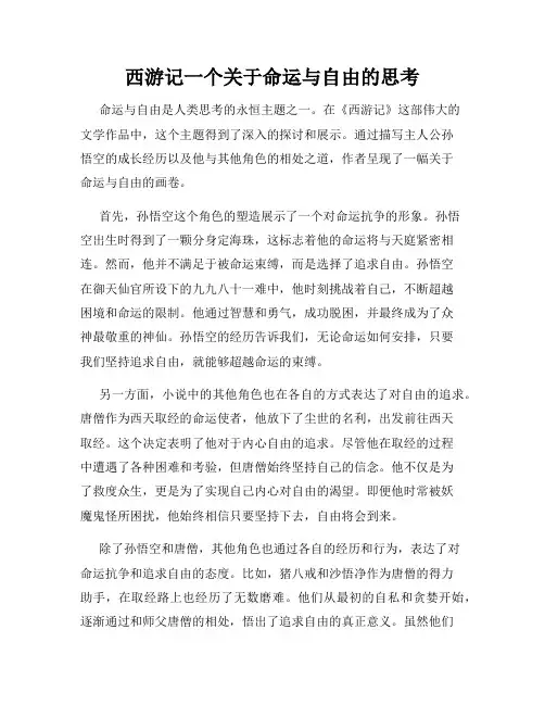 西游记一个关于命运与自由的思考