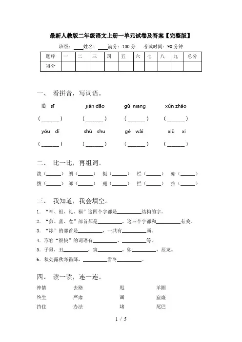 最新人教版二年级语文上册一单元试卷及答案【完整版】