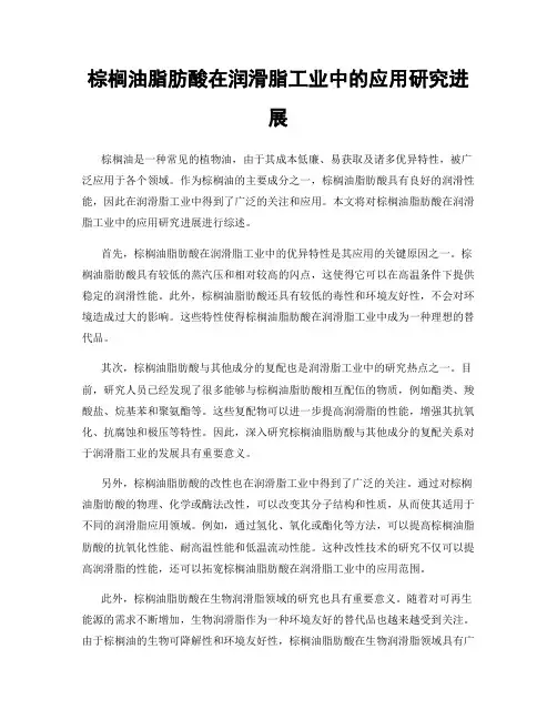 棕榈油脂肪酸在润滑脂工业中的应用研究进展