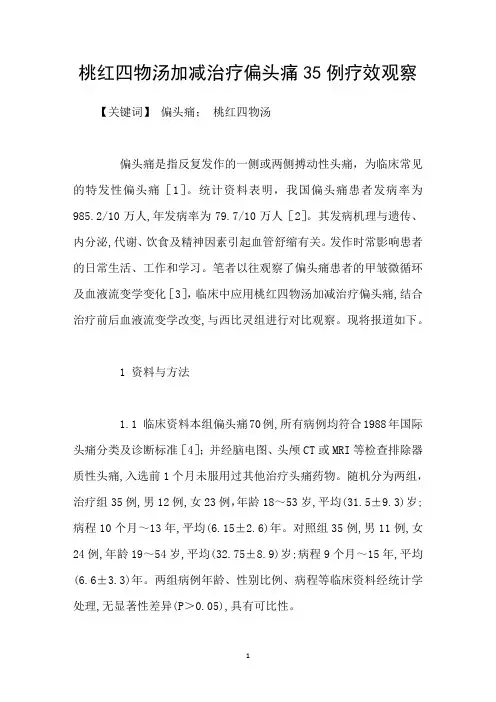 桃红四物汤加减治疗偏头痛35例疗效观察