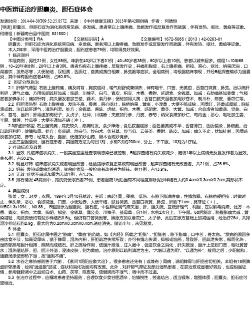 中医辨证治疗胆囊炎、胆石症体会