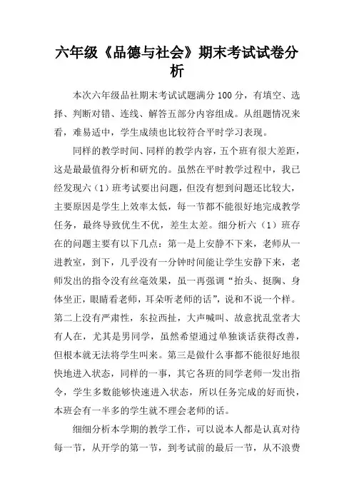 六年级《品德与社会》期末考试试卷分析