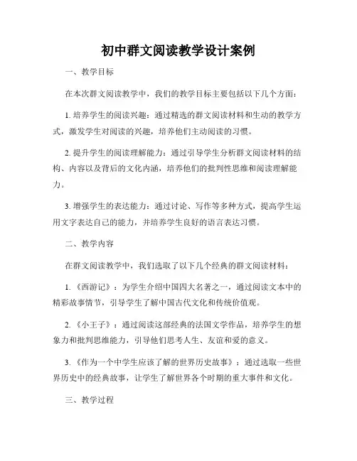 初中群文阅读教学设计案例