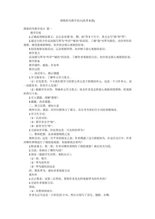 搭船的鸟教学设计(优秀6篇)