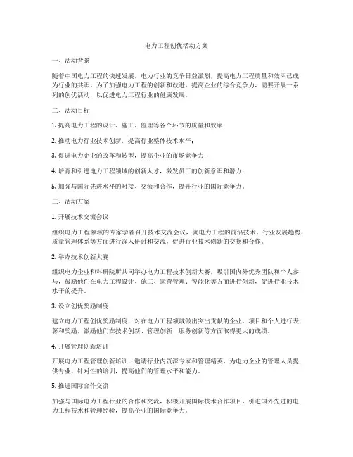 电力工程创优活动方案