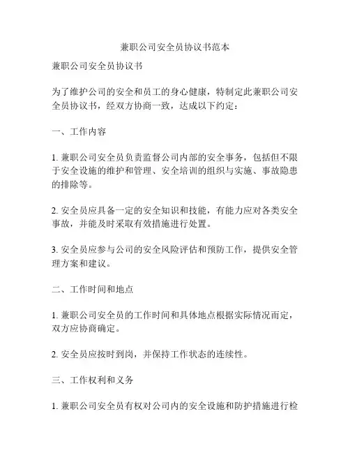 兼职公司安全员协议书范本