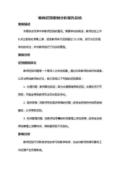 教师迟到案例分析报告总结