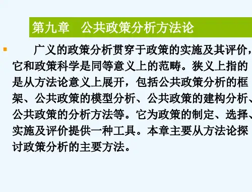 第九章公共政策分析的方法论与模型(新)