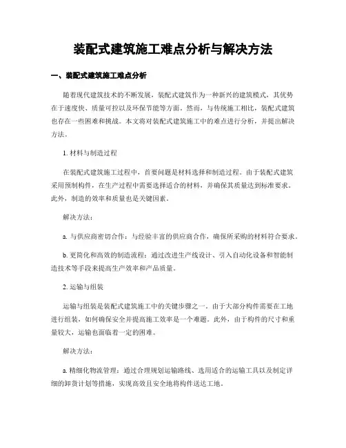 装配式建筑施工难点分析与解决方法