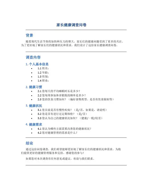 家长健康调查问卷