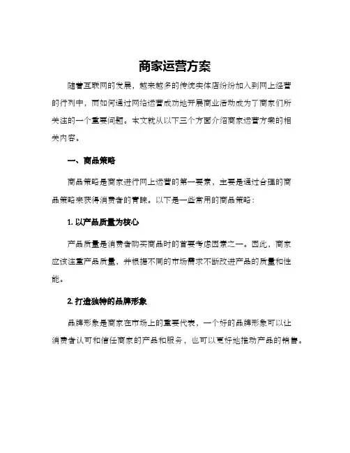 商家运营方案