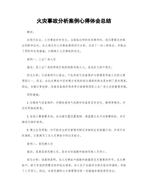 火灾事故分析案例心得体会总结