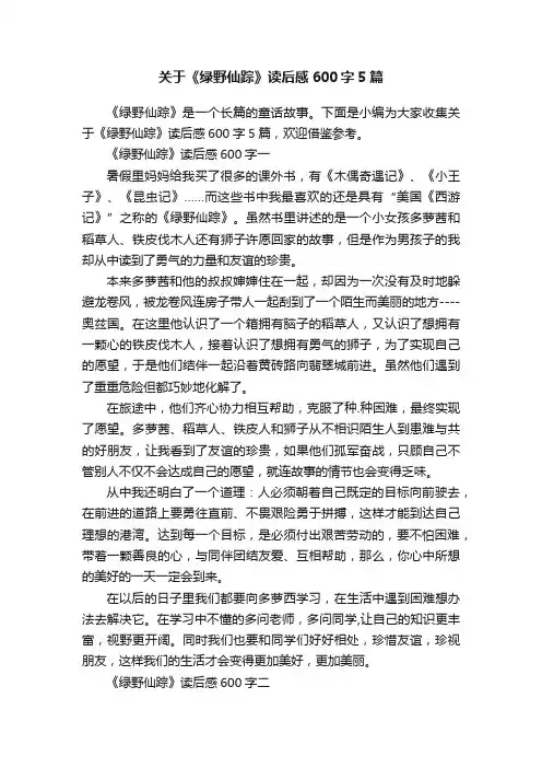 关于《绿野仙踪》读后感600字5篇
