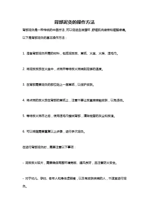 背部泥灸的操作方法