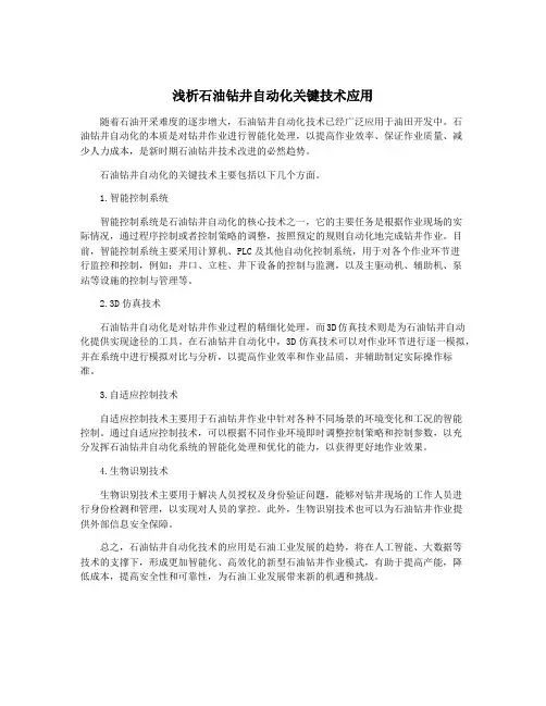 浅析石油钻井自动化关键技术应用