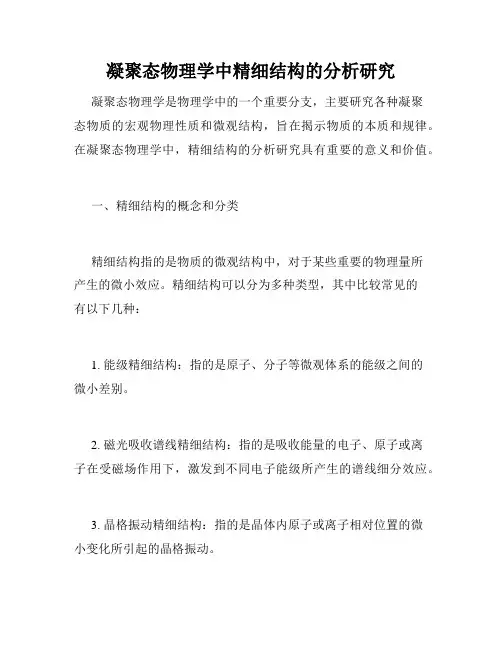 凝聚态物理学中精细结构的分析研究