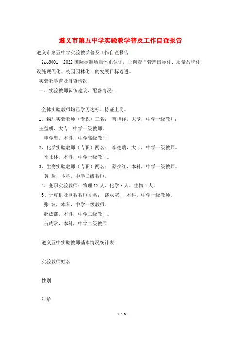 遵义市第五中学实验教学普及工作自查报告