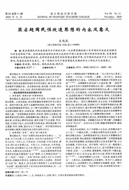 梁启超国民性改造思想的内容及意义