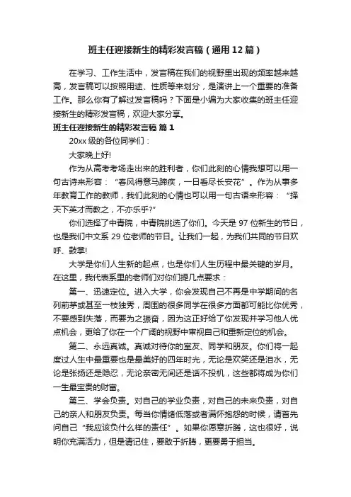 班主任迎接新生的精彩发言稿（通用12篇）