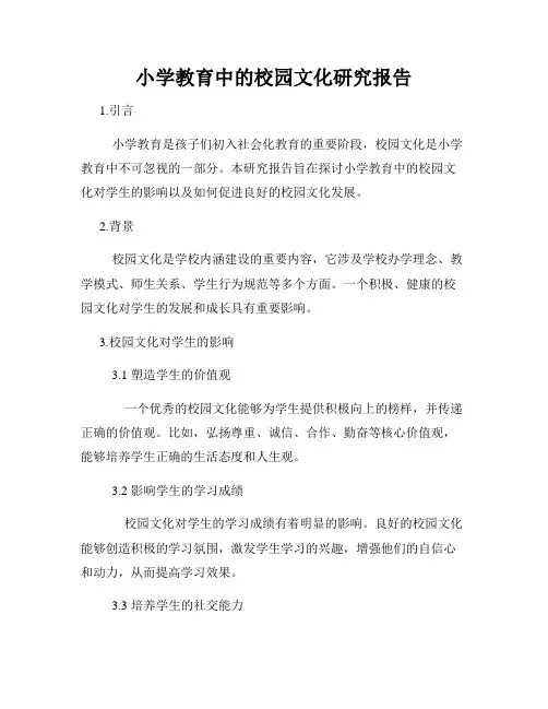 小学教育中的校园文化研究报告