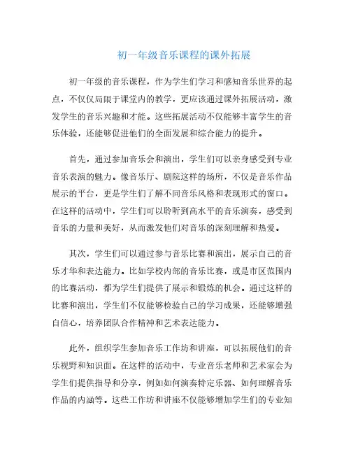 初一年级音乐课程的课外拓展