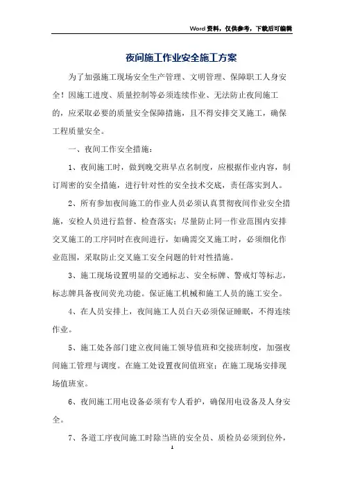 夜间施工作业安全施工方案