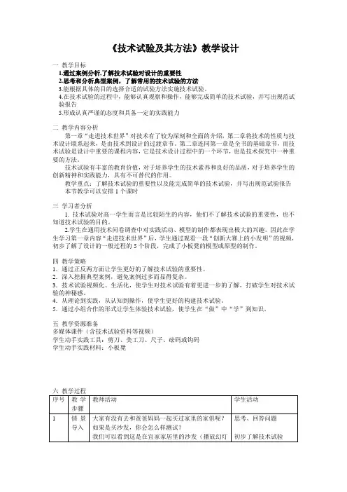 苏教版通用技术第二章技术世界中的设计第三节技术试验及其方法教学设计