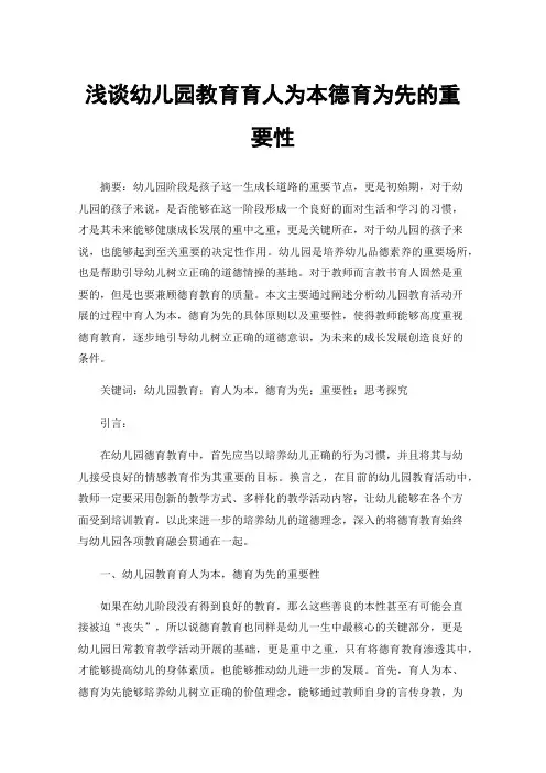 浅谈幼儿园教育育人为本德育为先的重要性