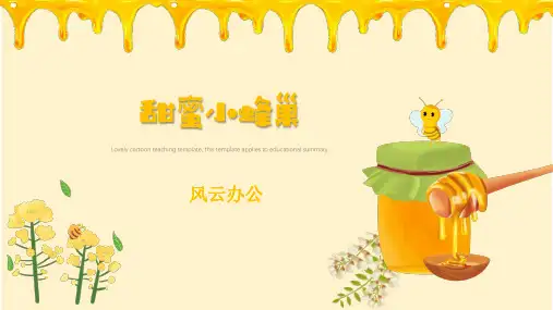 蜂蜜产品小蜜蜂PPT模板