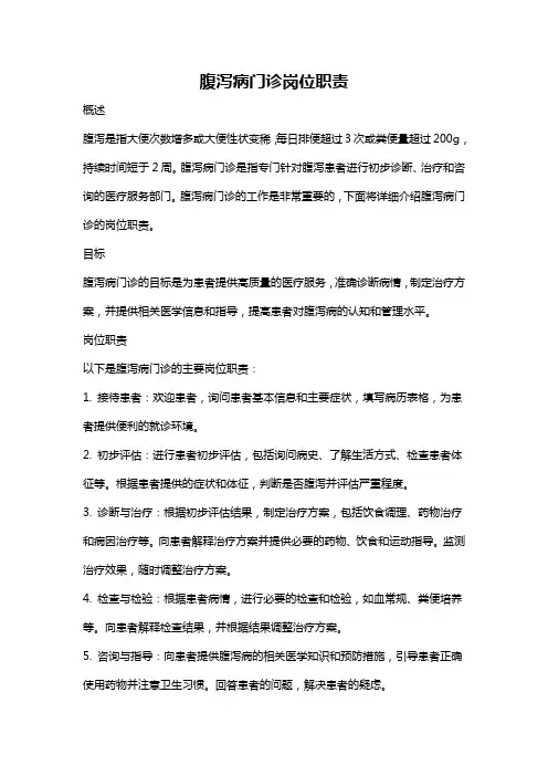 腹泻病门诊岗位职责
