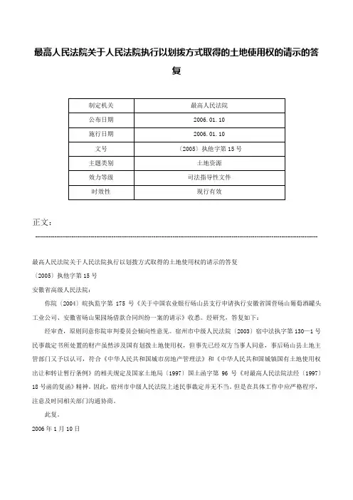最高人民法院关于人民法院执行以划拨方式取得的土地使用权的请示的答复-〔2005〕执他字第15号
