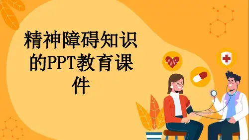 精神障碍知识的PPT教育课件