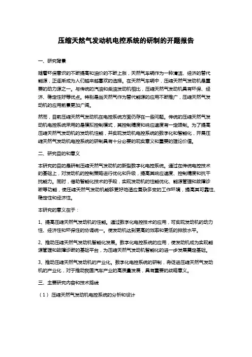 压缩天然气发动机电控系统的研制的开题报告