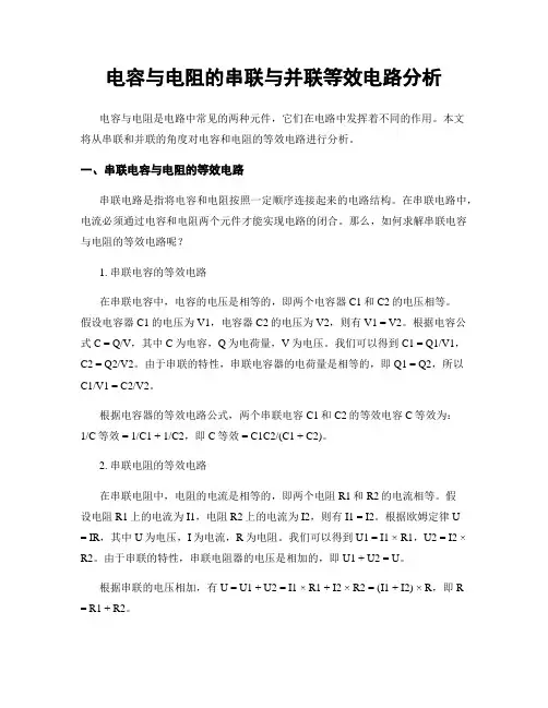 电容与电阻的串联与并联等效电路分析