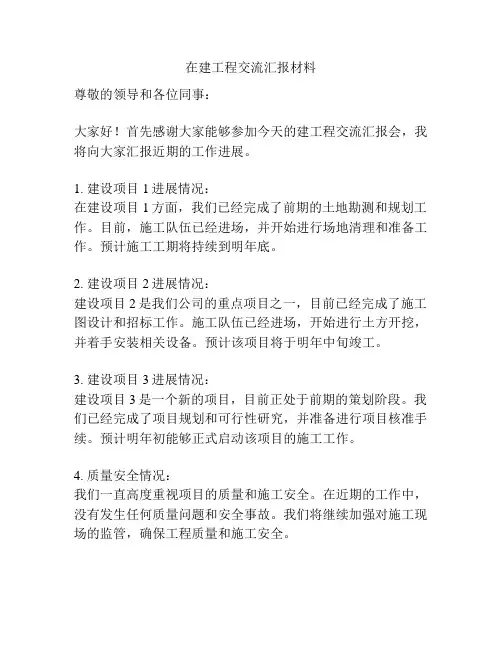 在建工程交流汇报材料