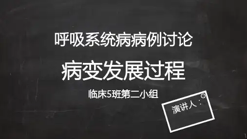 呼吸系统疾病病例讨论