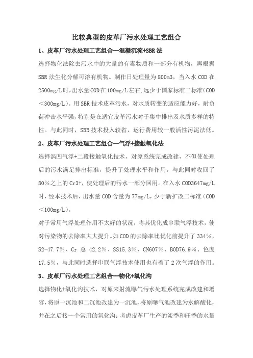 比较典型的皮革厂污水处理工艺组合