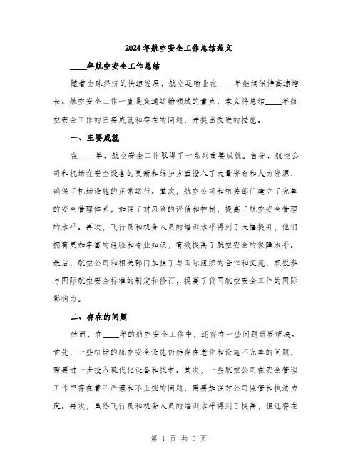 2024年航空安全工作总结范文（2篇）