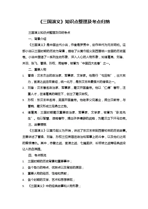 三国演义知识点整理及归纳考点