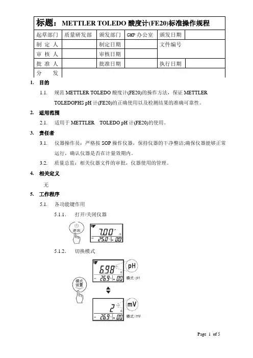 METTLERTOLEDO 酸度计标准操作规程