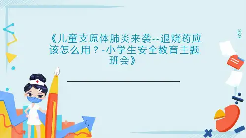 小学生安全教育主题班会  儿童支原体肺炎来袭+退烧药应该怎么用？课件(共23张PPT)