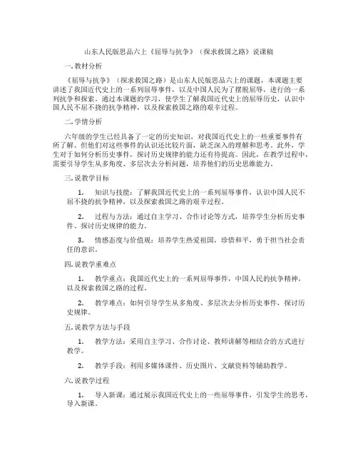 山东人民版思品六上《屈辱与抗争》(探求救国之路》说课稿