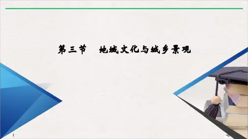 高中地理人教版必修第二册第二章地域文化与城乡景观PPT课件