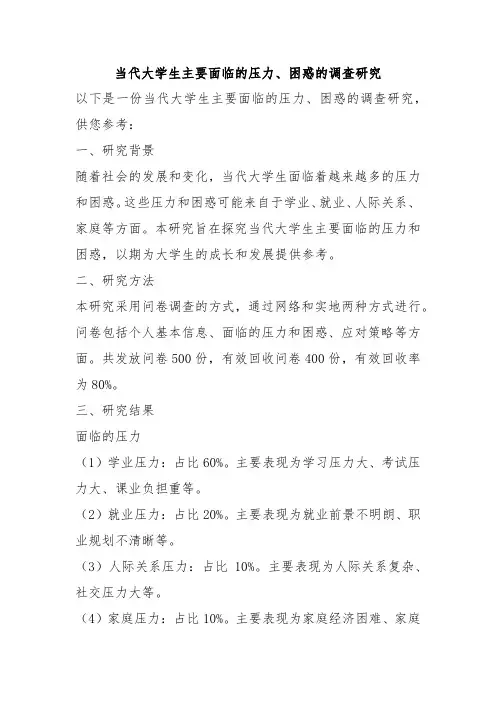当代大学生主要面临的压力、困惑的调查研究