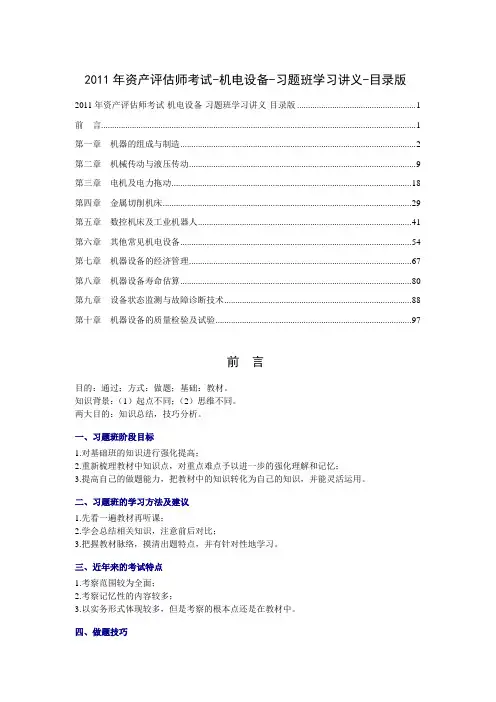 2011年资产评估师考试-机电设备-习题班学习讲义1-10章全-目录版